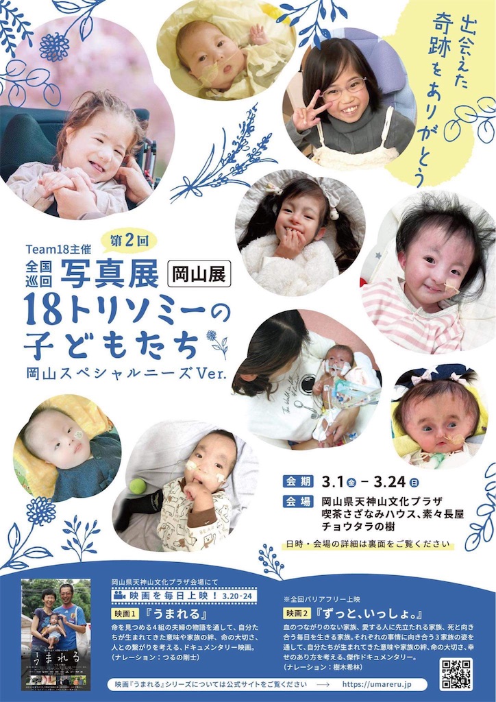 知らない人たちの写真 速報】写真展「18トリソミーの子どもたち」2024/3/1～24 ＠全4カ所