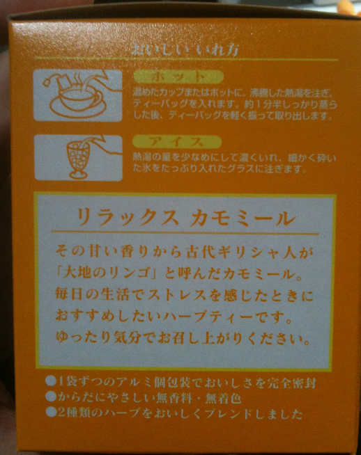 日東紅茶、アロマハウスハーブティー、リラックスカモミール使用方法