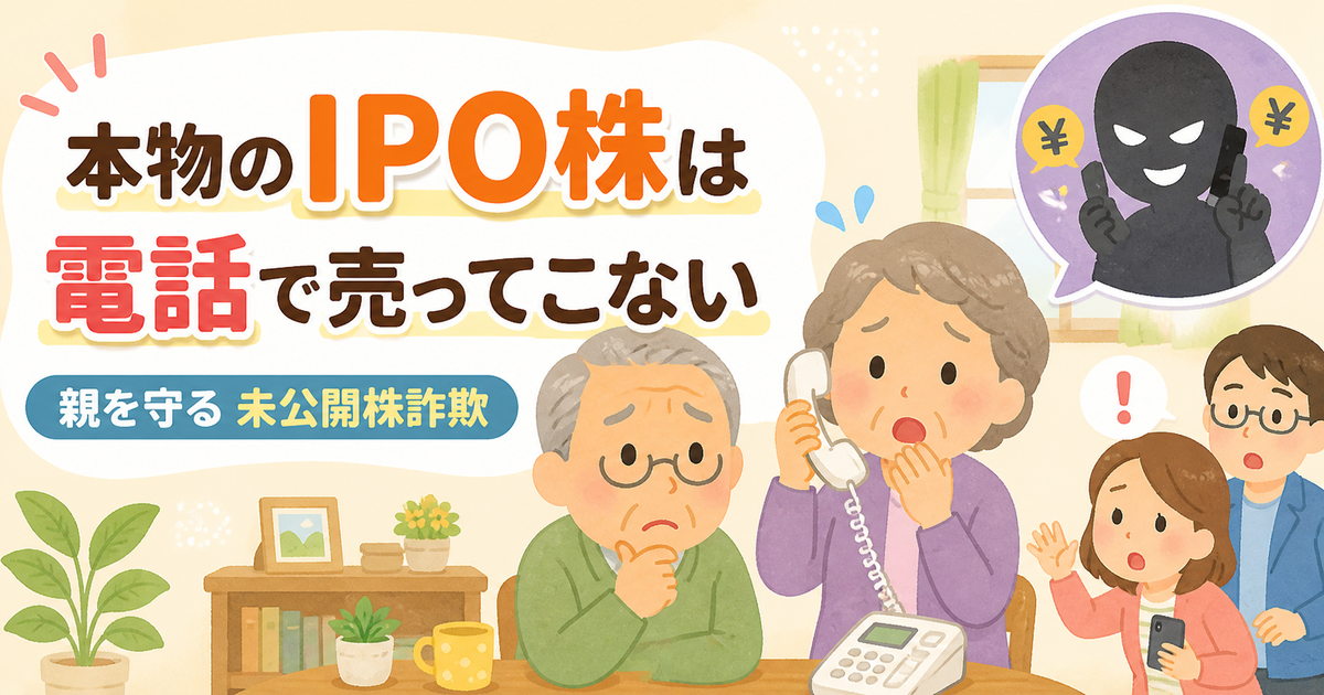 本物のIPO株は電話で売ってこない。親を守る未公開株詐欺の注意喚起イラスト