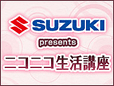 img_suzuki-niconico
