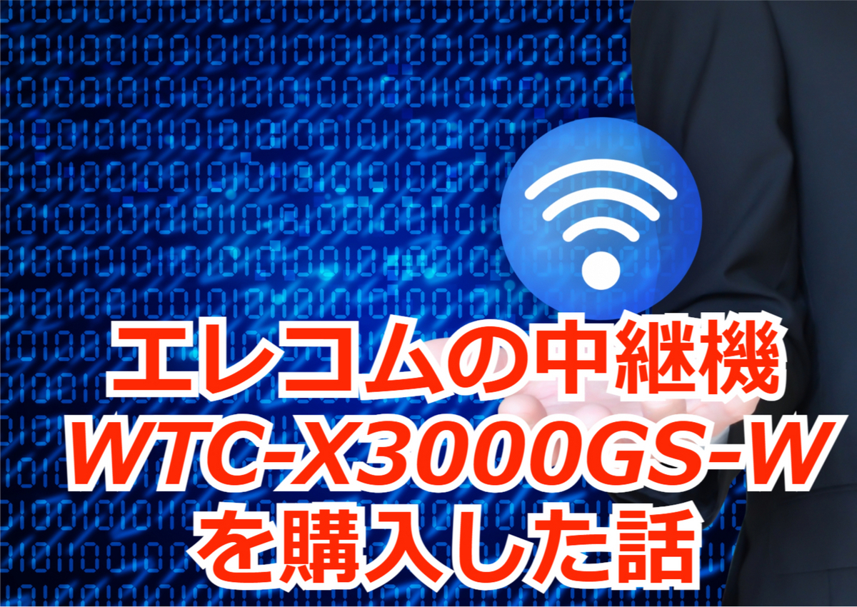 エレコム中継機　WTC-X3000GS-W