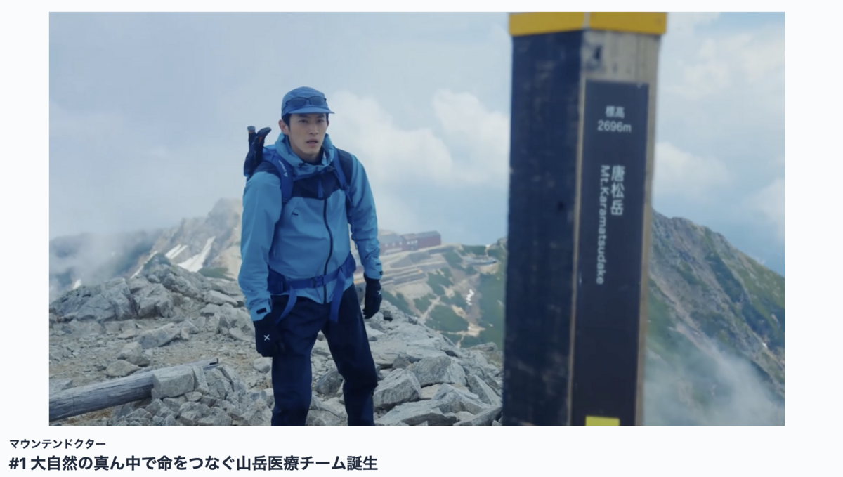 今週から始まったドラマ「マウンテンドクター」 - 人生後半戦