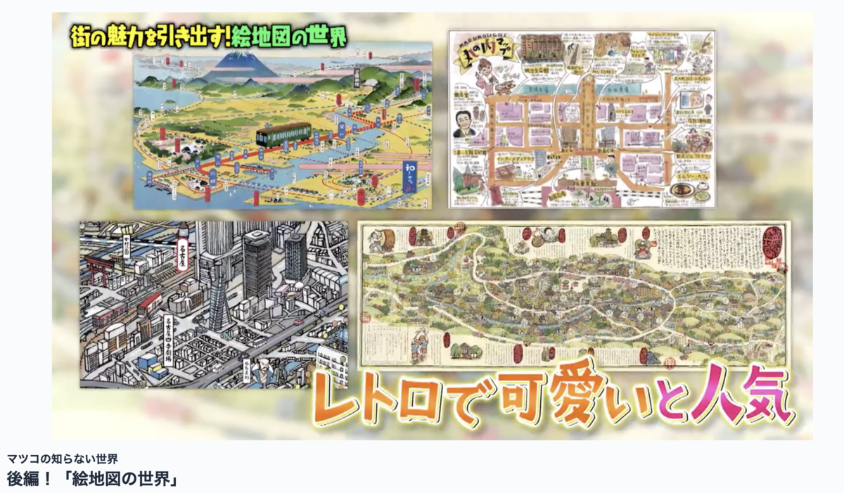 マツコの知らない「絵地図の世界」（2025/1/28放送） - 人生後半戦