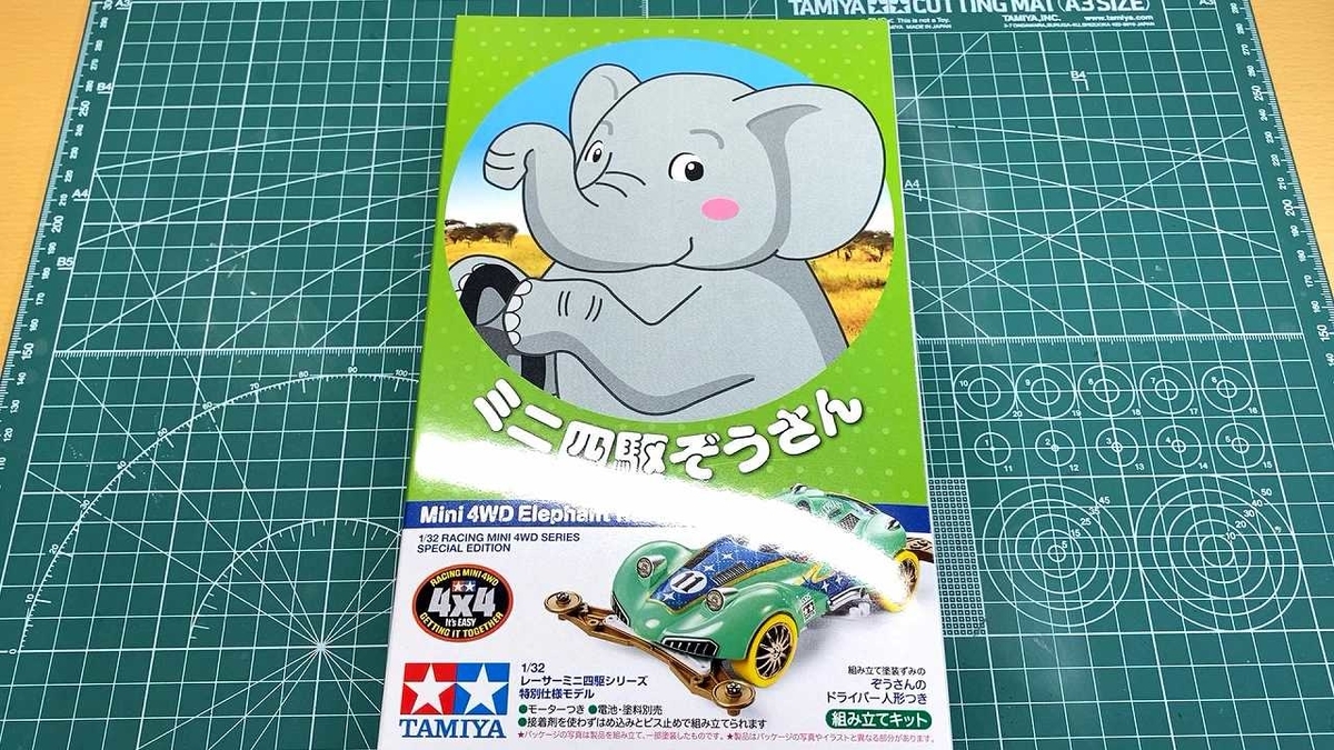 うまぞうさん専用 ミニ四駆ぞうさんを購入しました - ヨッピーノブログ