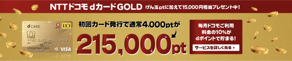 げん玉 Dカードゴールドの報酬ポイント爆上げ中 自己アフィリエイトをやってみた ８ よっぴーのお得でヲタクな情報 Jp