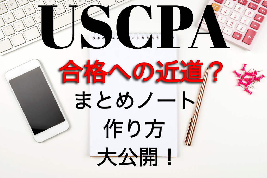 まとめノート Uscpa 最短合格 作り方 妻 母 ときどきuscpa