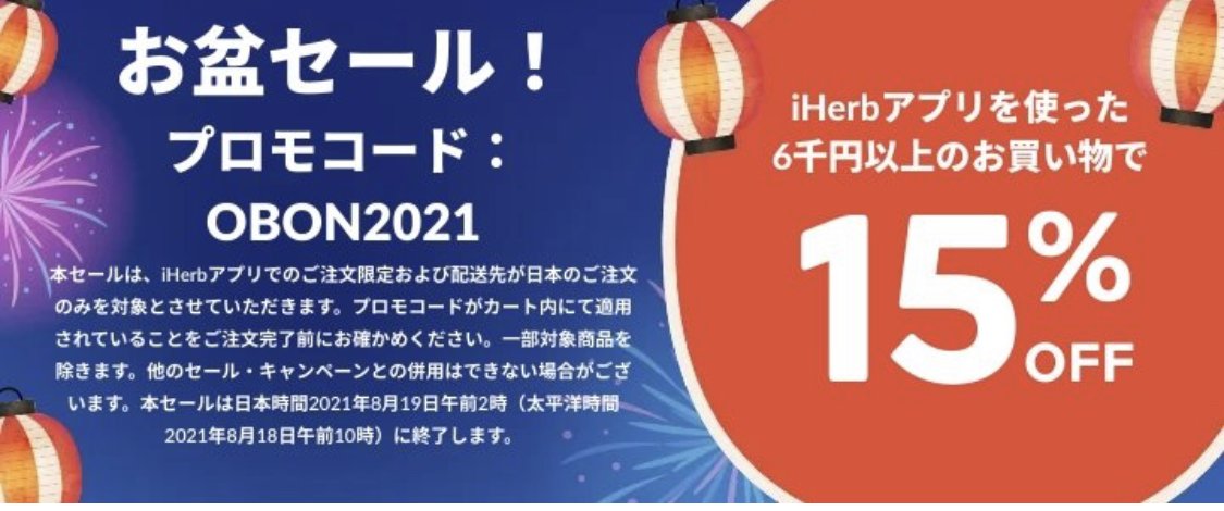 iHerb】最新セール情報、クーポンコード【終了】 - yopilog.