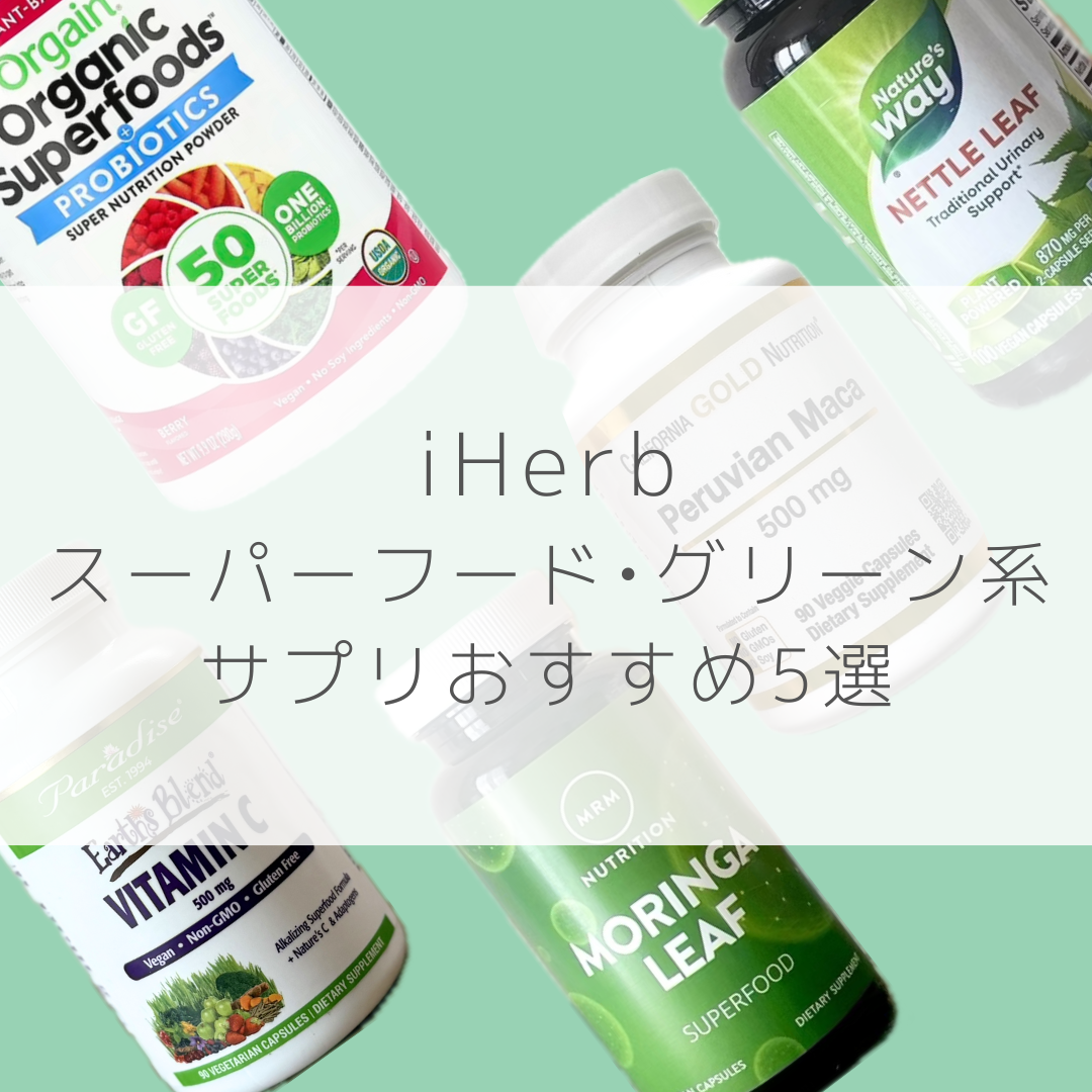 iHerb（アイハーブ）】スーパーフード・グリーン系サプリおすすめ5選