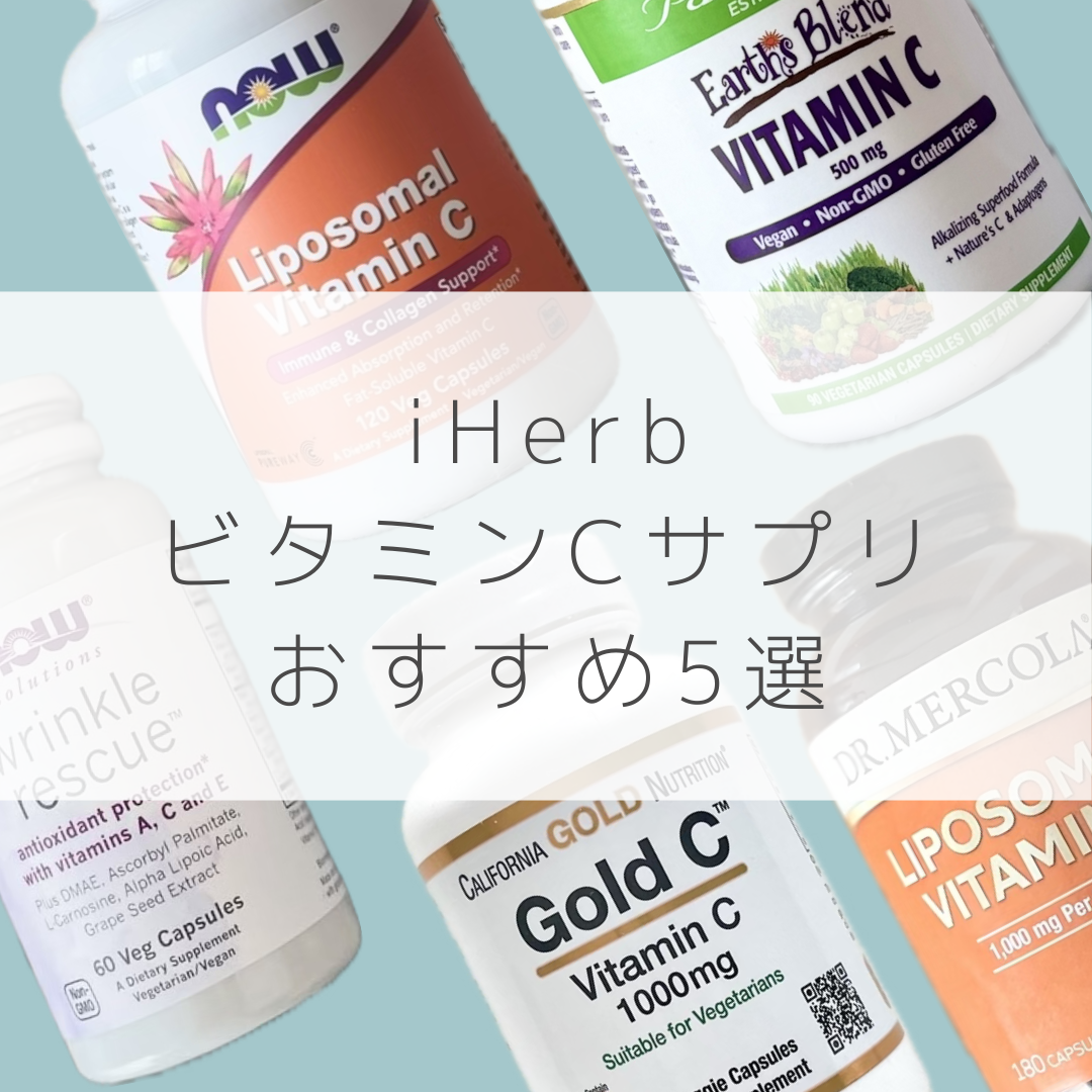iHerb（アイハーブ）】で買えるビタミンCサプリおすすめ5選【NowFoods 