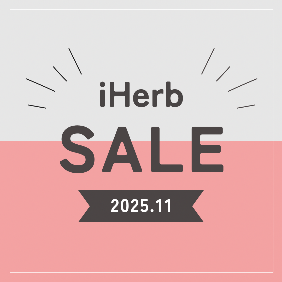 iHerb（アイハーブ）】29周年セール開催中！サイト全体29％OFFが