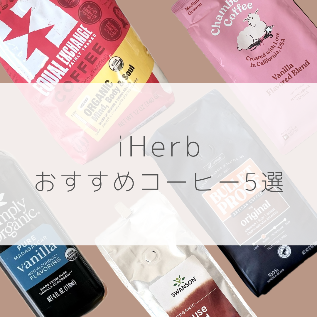 iHerb（アイハーブ）】粉ミルクで楽ちん！ 牛乳よりも栄養豊富な