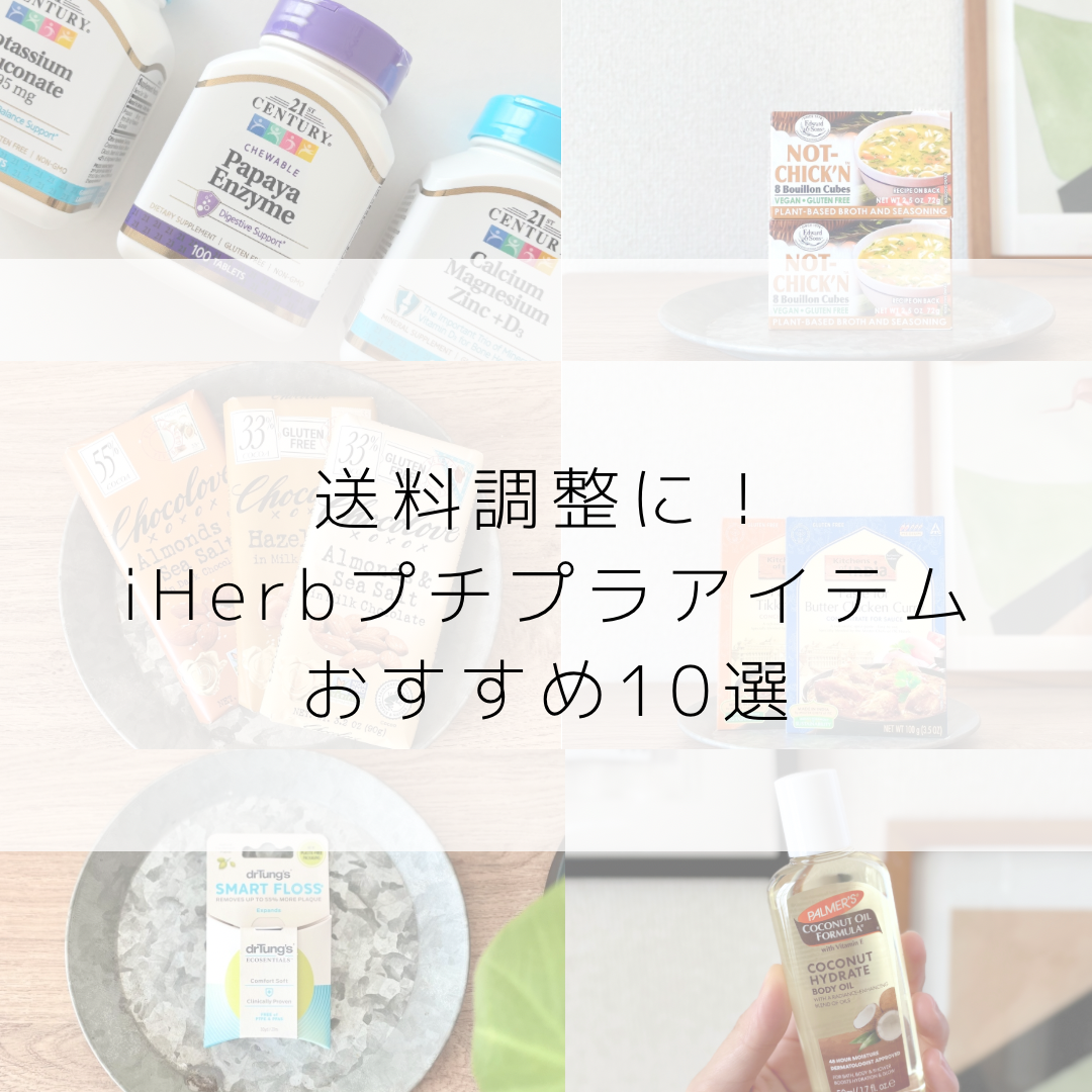 iHerb（アイハーブ）】粉ミルクで楽ちん！ 牛乳よりも栄養豊富な