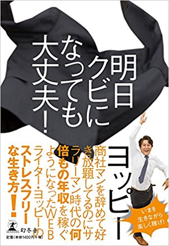 サラリーマンブロガー」こそ攻守最強 （ヨッピーの本が出ました 
