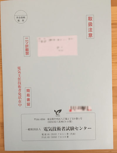 いつ頃どんな感じで届くのか 電験三種の免状 のんびりよりみちきっぷ