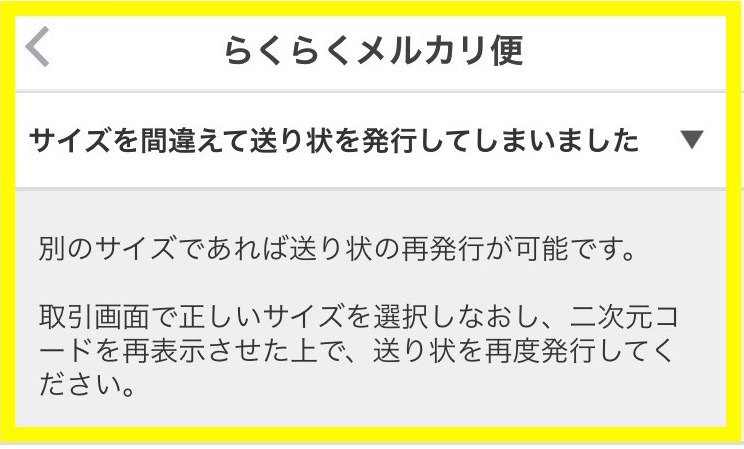 こんな時どうする メルカリ便で出す時に大きさを間違えました 責任感をなくしてスッキリ