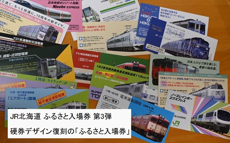 JR北海道 日高本線 記念入場券セット