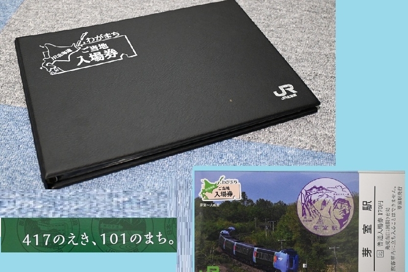 JR北海道 ふるさと入場券 第3弾 - yorokinoko（よろきのこ）の