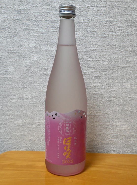 旭農高日本酒プロジェクト ほほ咲2025 純米酒 - yorokinoko