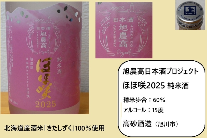 日本酒 YOKA 旭農高日本酒プロジェクト ほほ咲2025 純米酒 - yorokinoko