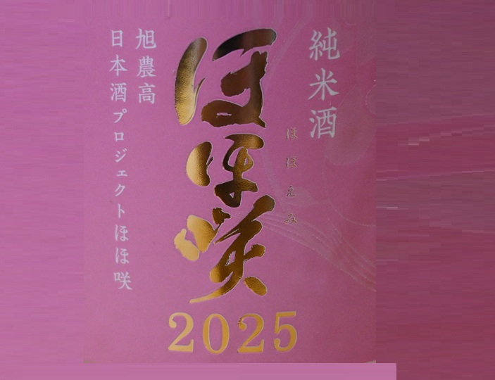 旭農高日本酒プロジェクト ほほ咲2025 純米酒 - yorokinoko