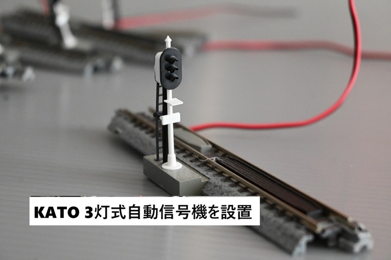 Nゲージ固定レイアウト、KATO 3灯式自動信号機を設置 - yorokinoko