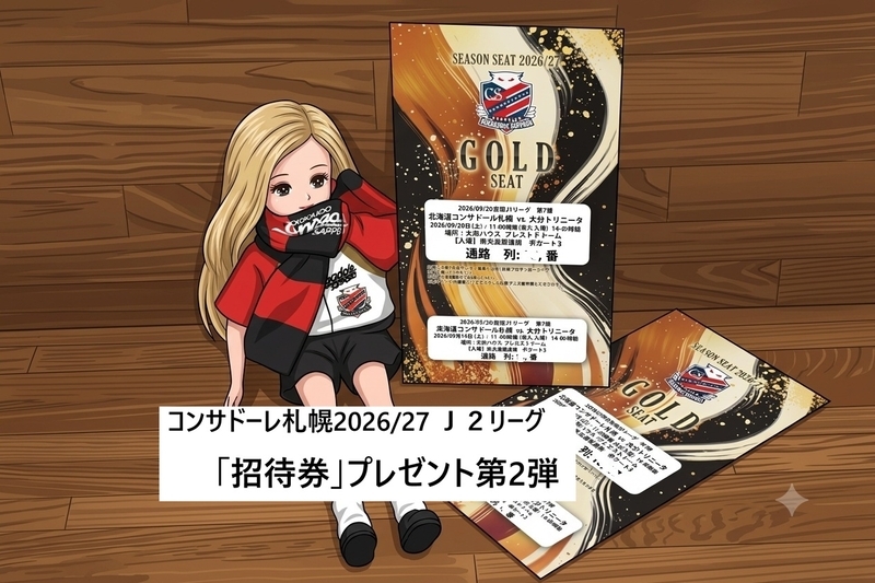 コンサドーレ札幌2026/27 J2リーグ「招待券」プレゼント第2弾