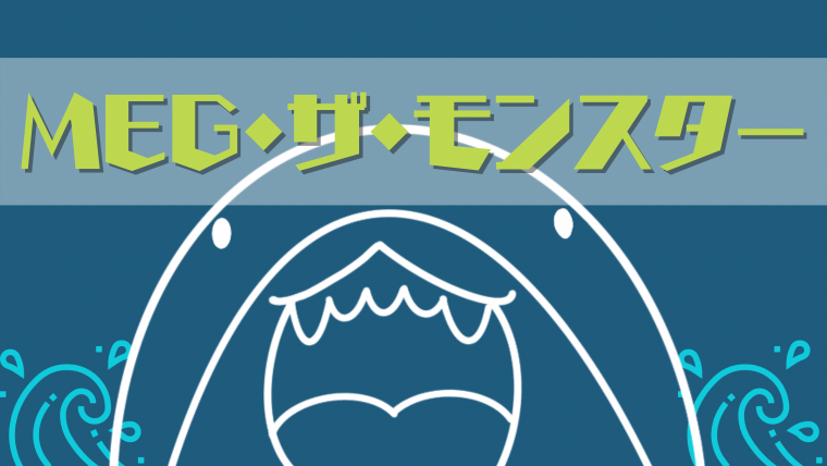 Meg ザ モンスター 史上最大の巨大サメ ネタバレレビュー感想 晴れときどきサメ