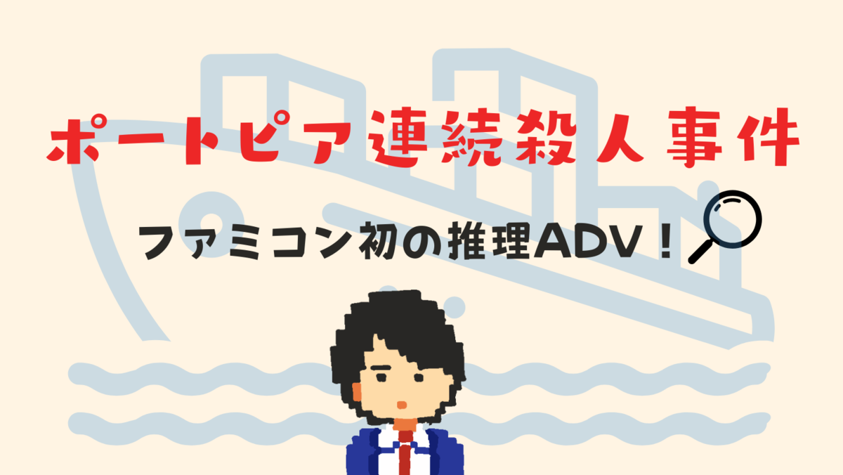 ポートピア連続殺人事件 世界一有名な犯人 ファミコン初の推理adv プレイ内容レビュー 晴れときどきサメ ポートピア連続殺人事件 世界一有名な犯人 ファミコン初の推理adv プレイ内容レビュー 晴れときどきサメ