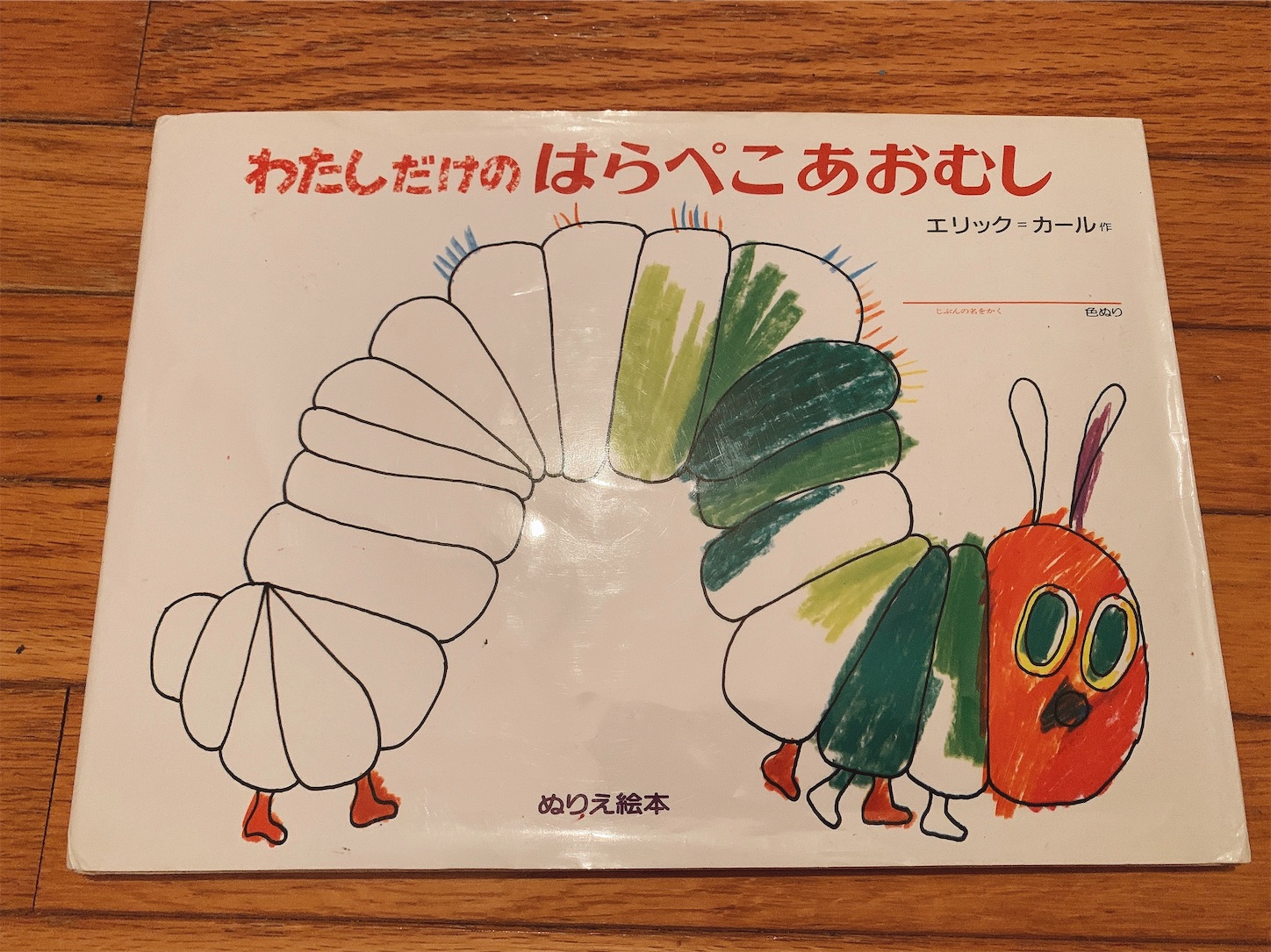 自宅保育中 わたしだけのはらぺこあおむし おすすめ コビトスルヒト