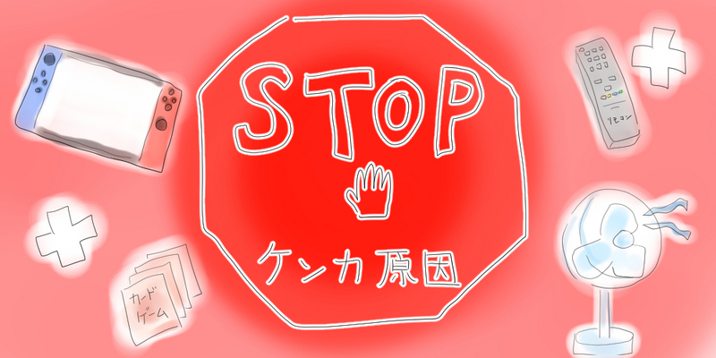 ケンカ原因の絵