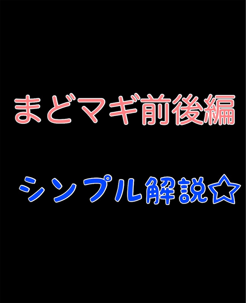 まどマギ前後編(まど4/まどマギ4)をわかりやすくシンプルに解説 - パチスロ 稼働報告やらのカジ一徹
