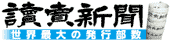 読売新聞