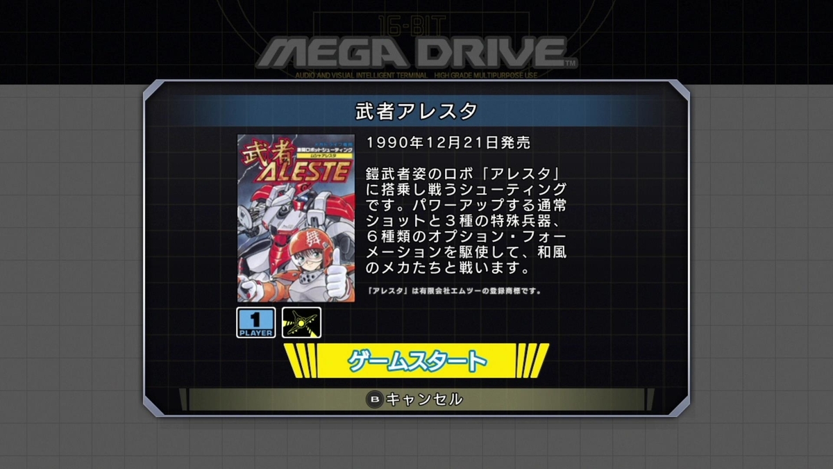 レトロゲーム 紹介】武者アレスタ【メガドライブミニ】 - ゲーム好き 
