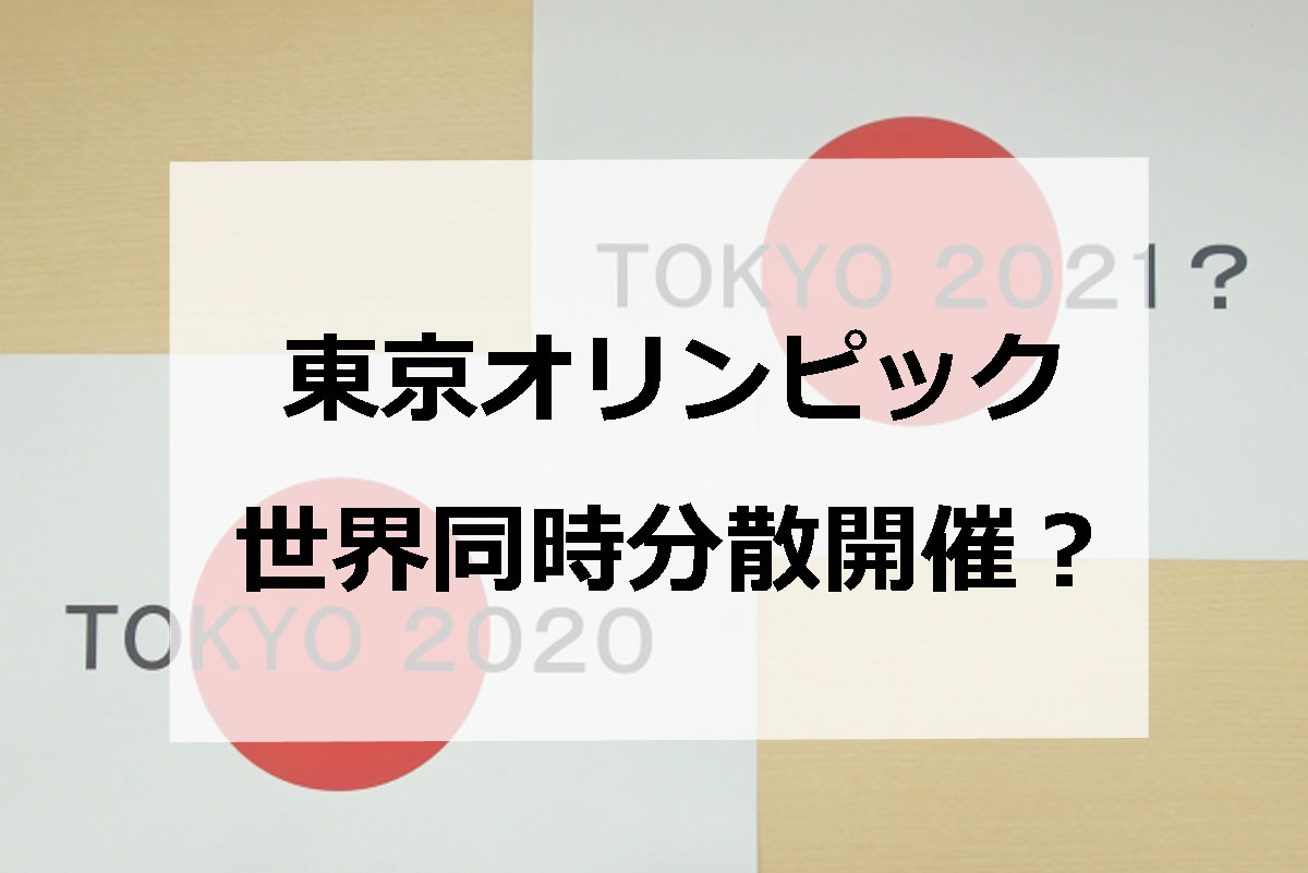 東京オリンピック 世界同時分散開催 中止の対策