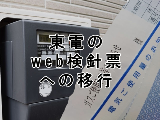 東京電力 東電 web検針票 ペーパーレス化