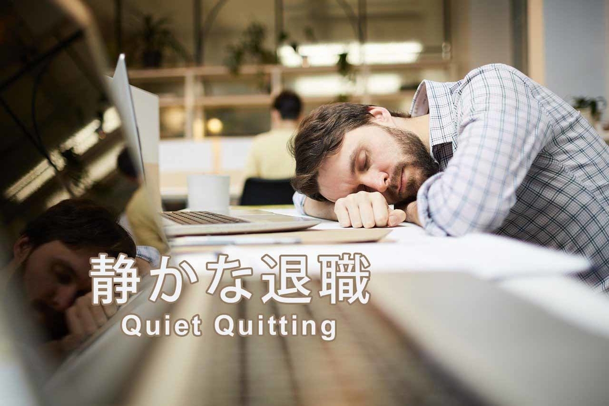 静かな退職 早期リタイア Quiet Quitting