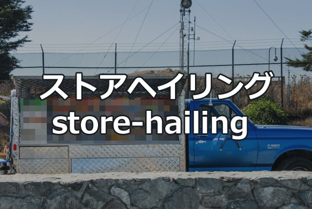 ストアヘイリング store-hailing store hailing