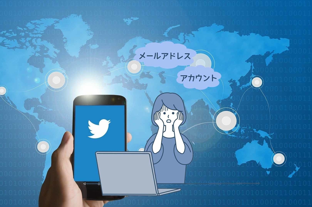 twitter 個人情報 流出