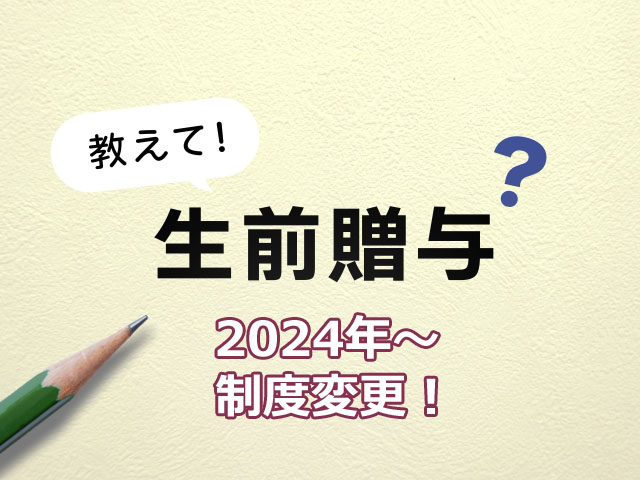 生前贈与の7年ルール 生前贈与 7年 相続税対策 令和5年改正