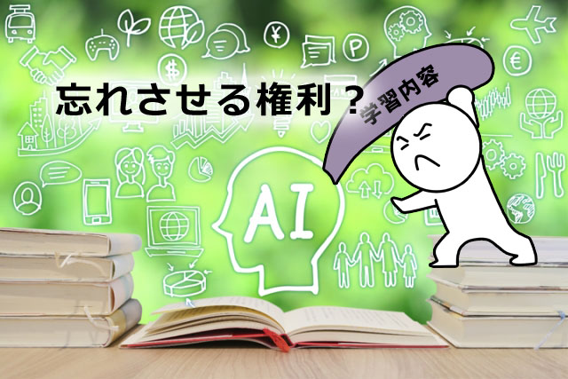 忘れさせる権利 AI