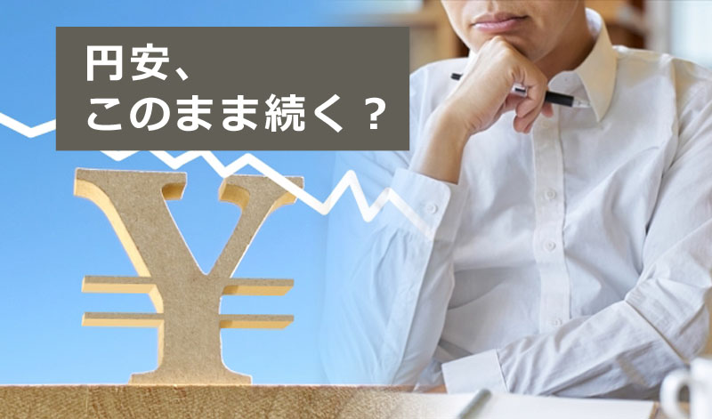 円安が続かない理由