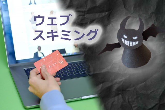 ウェブスキミング webskimming e-skimming formjacking