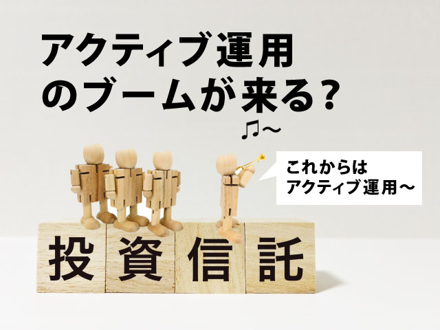 なかのアセットマネジメント 中野晴啓 アクティブ運用 アクティブファンド