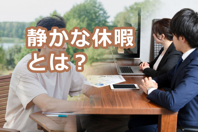 静かな休暇