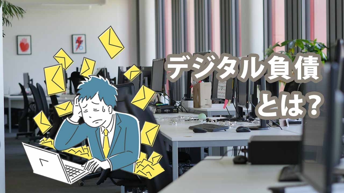 デジタル負債