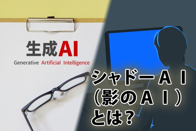 シャドーAI 影のAI shadow ai