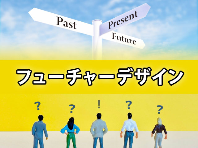 フューチャーデザイン