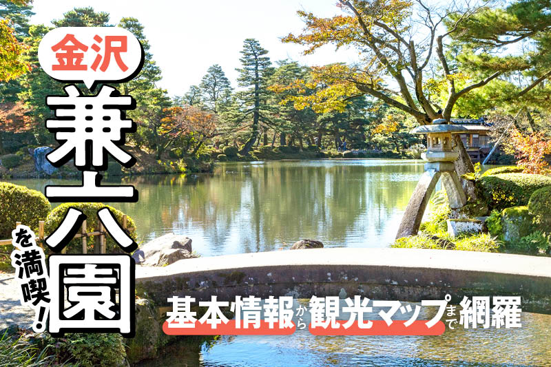金沢 兼六園 特集 見逃せないスポットや知っておきたいオススメ情報満載です 週末 金沢 金沢 兼六園 特集 見逃せないスポットや知っておきたいオススメ情報満載です 週末 金沢