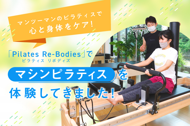 金沢 マンツーマンのピラティスで心と身体をケア Pilates Re Bodies ピラティスリボディズ でマシンピラティスを体験してきました Pr 週末 金沢