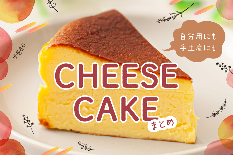 金沢 おすすめチーズケーキまとめ 自分用にも 手土産にも 週末 金沢 金沢 おすすめチーズケーキまとめ 自分用にも 手土産にも 週末 金沢
